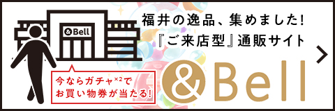 福井の逸品集めました！ご来店型通販サイト