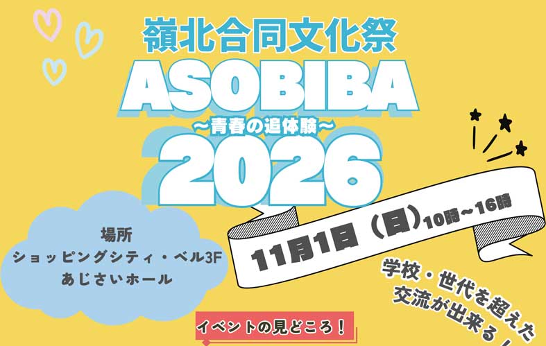 嶺北合同文化祭 ASOBIBA 2026