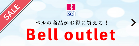 ベルの商品がお得に買える Bell Outlet