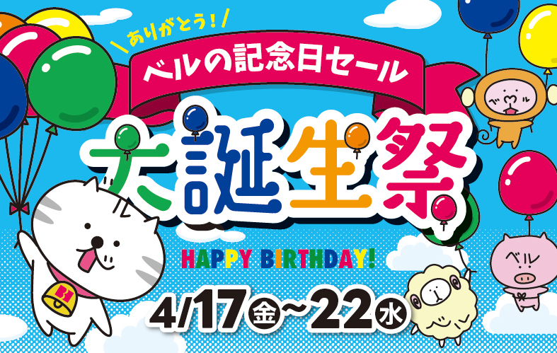ベル『大誕生祭』