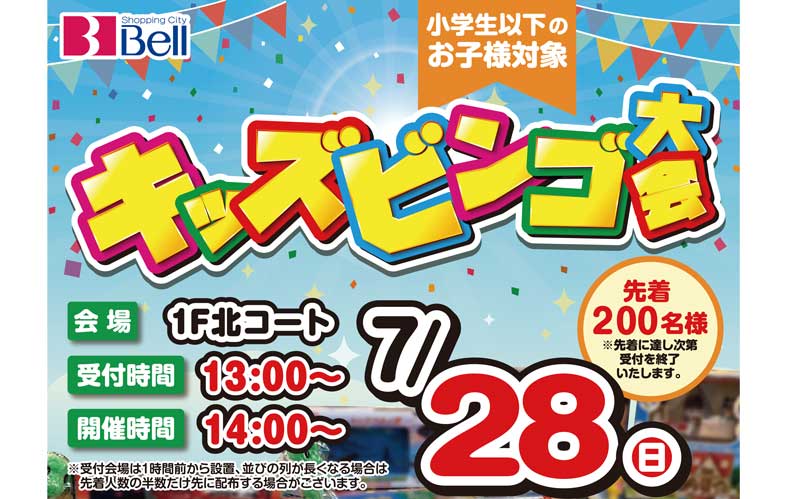 キッズビンゴ大会
