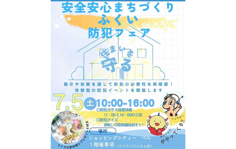 安全安心まちづくり ふくい 防災フェア