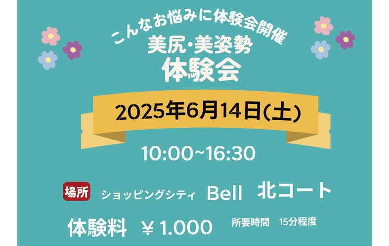美尻・美姿勢　体験会