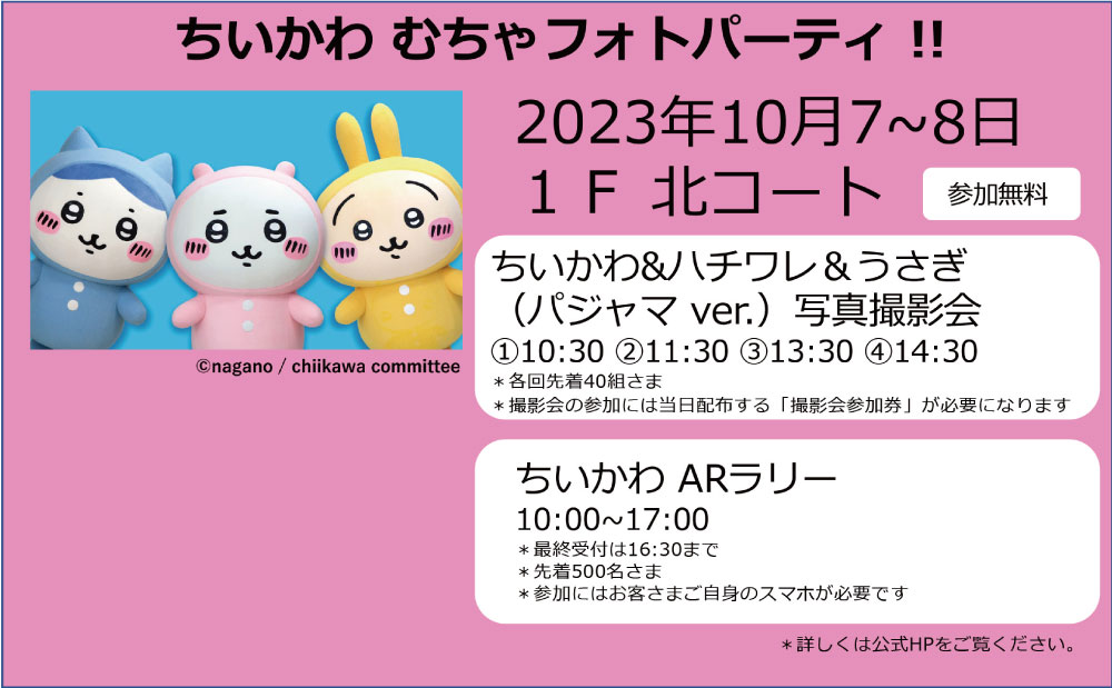 ちいかわ むちゃフォトパーティ!!