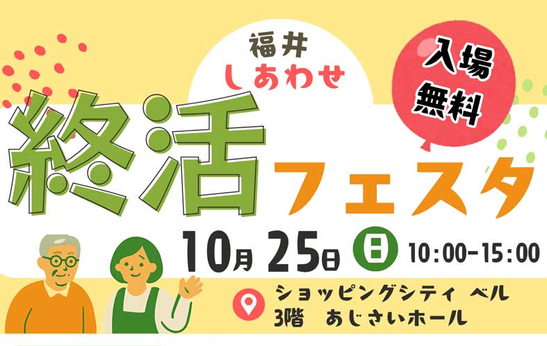 しあわせ終活フェスタ