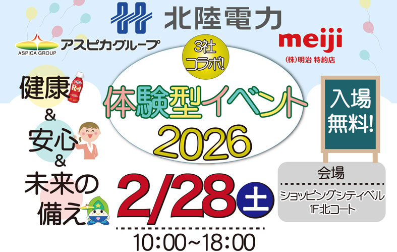 3社コラボ　体験型イベント 2026