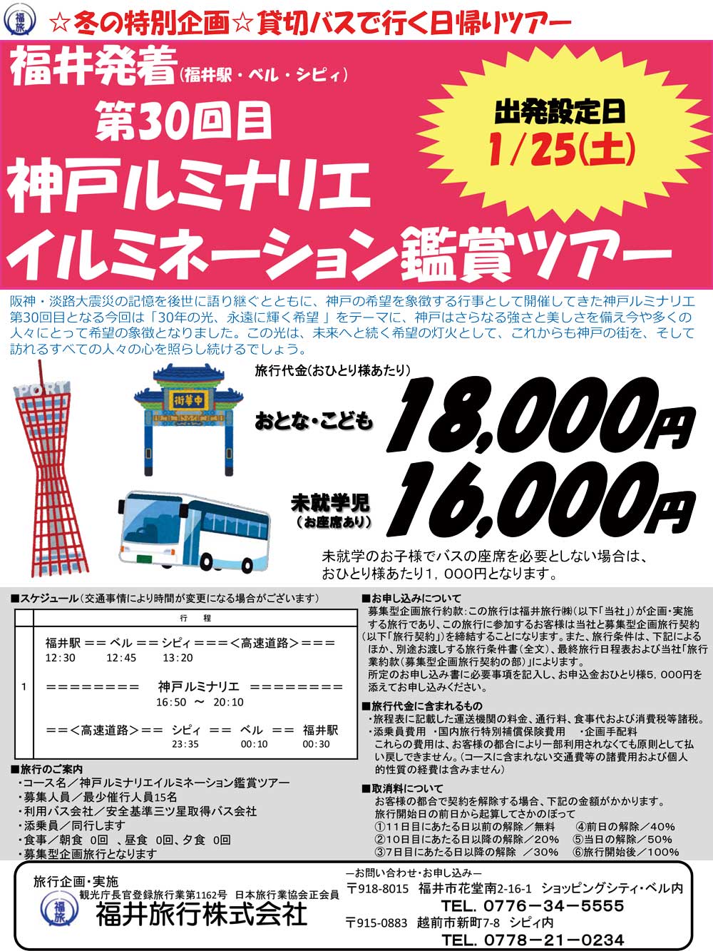 福井旅行