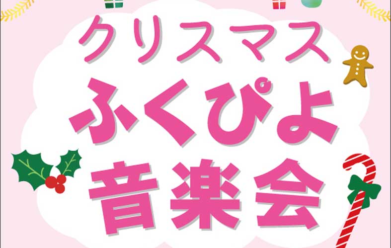 クリスマス ふくぴよ音楽会