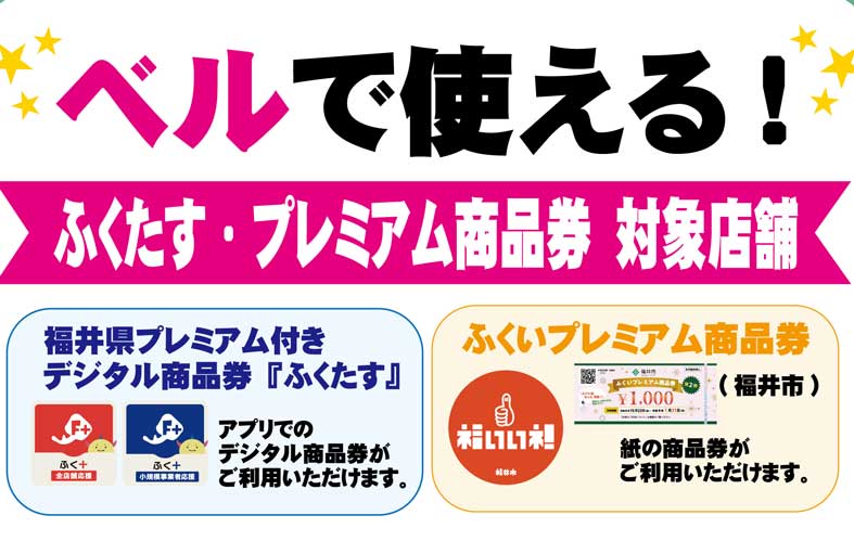 ふくたす・プレミアム商品券