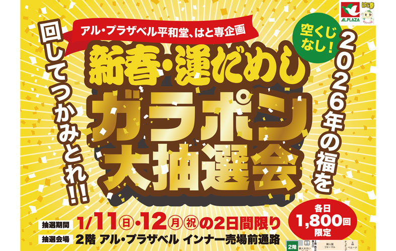 ガラポン大抽選会
