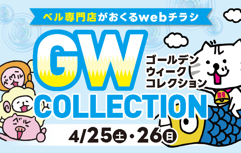 ベル専門店 GWコレクション