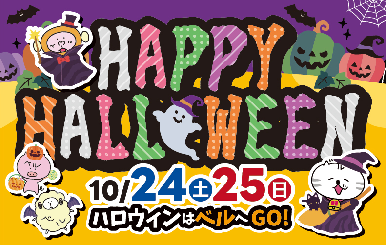ハッピーハロウィン