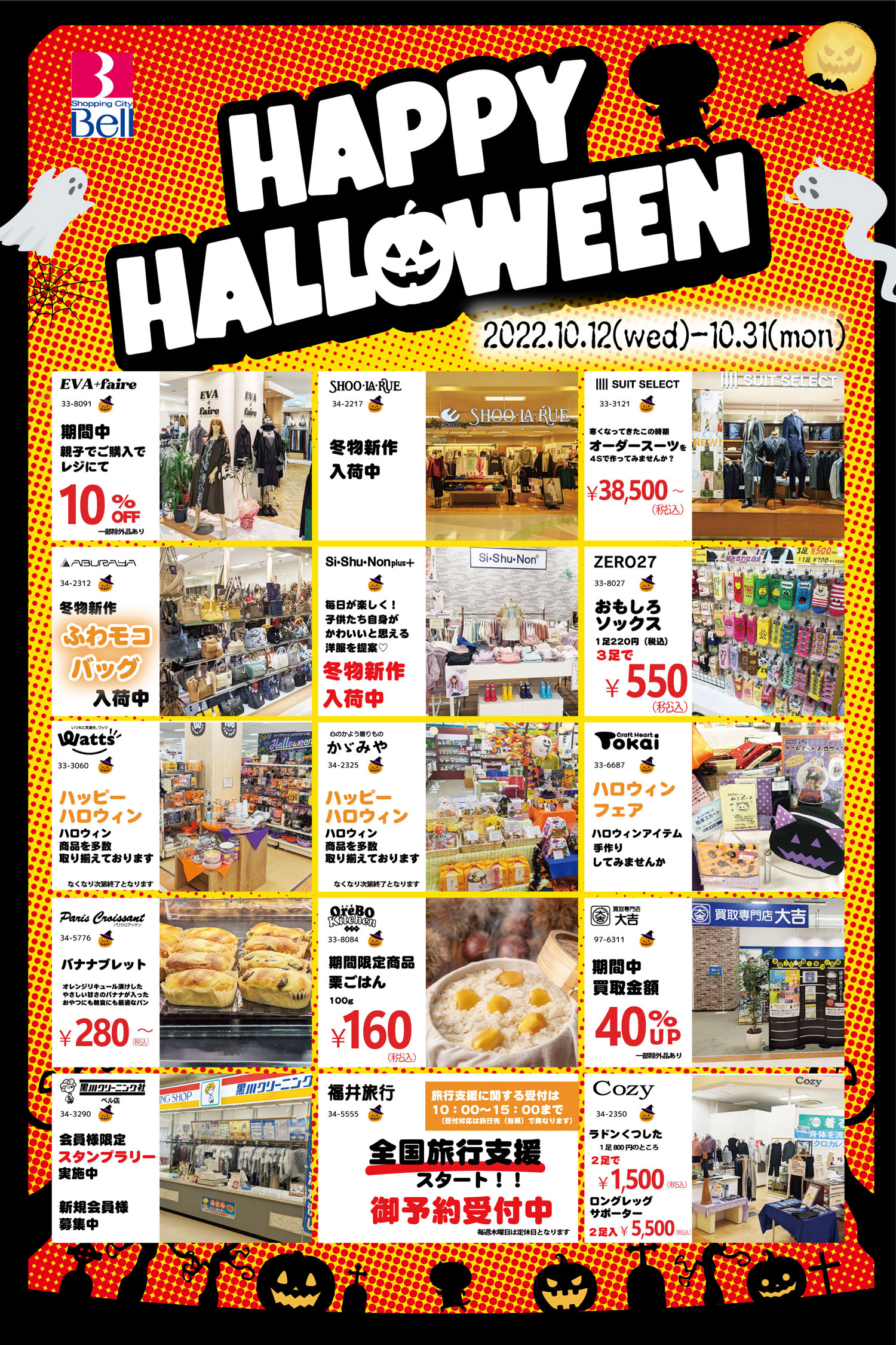 ショッピングシティ・ベル イベントガイド