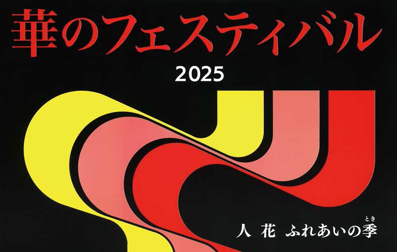 ふくい県民総合文化祭 華のフェスティバル 2025