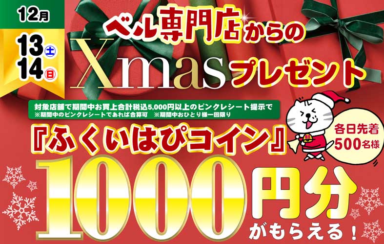 ベル専門店からの Xmasプレゼント