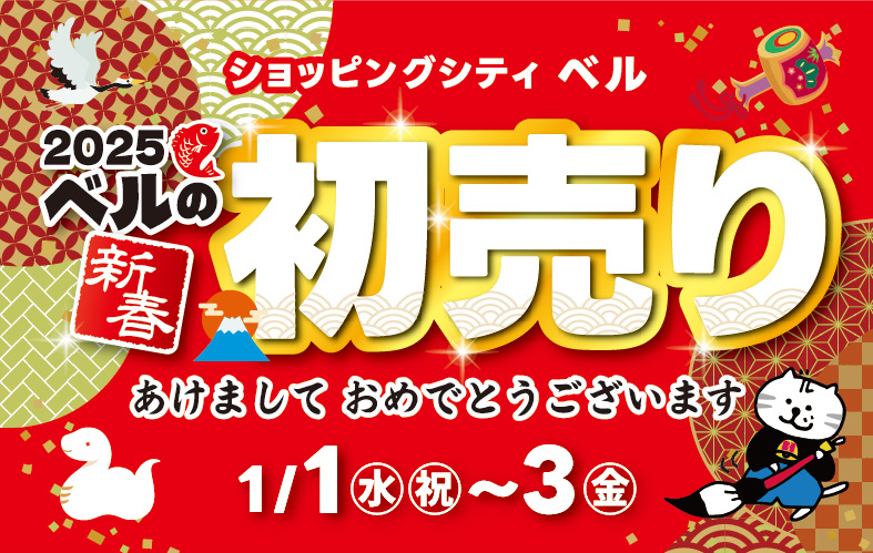初売り＆ウインターバーゲン