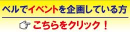 イベントでベルの施設を使っちゃおう