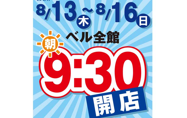 お盆は、いつもより30分早く開店!!
