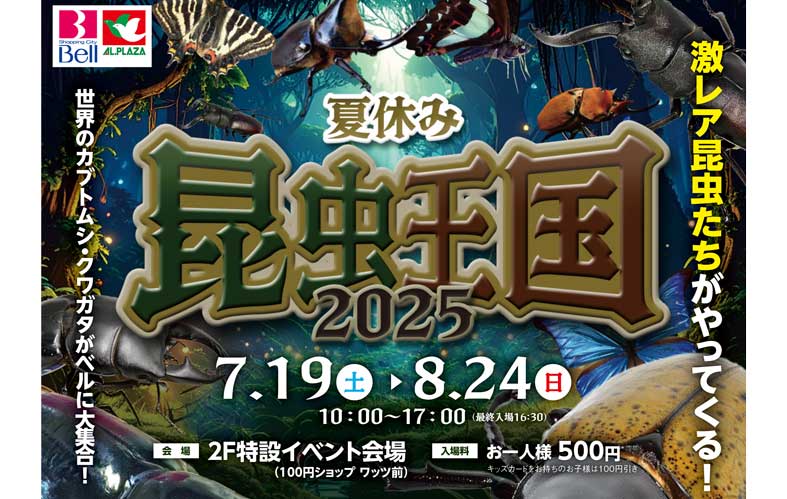 夏休み 昆虫王国2025