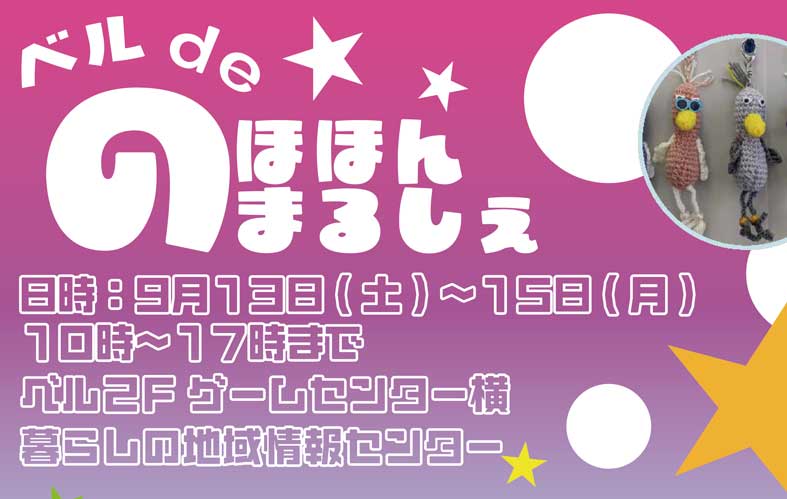 ベル de のほほんまるしぇ