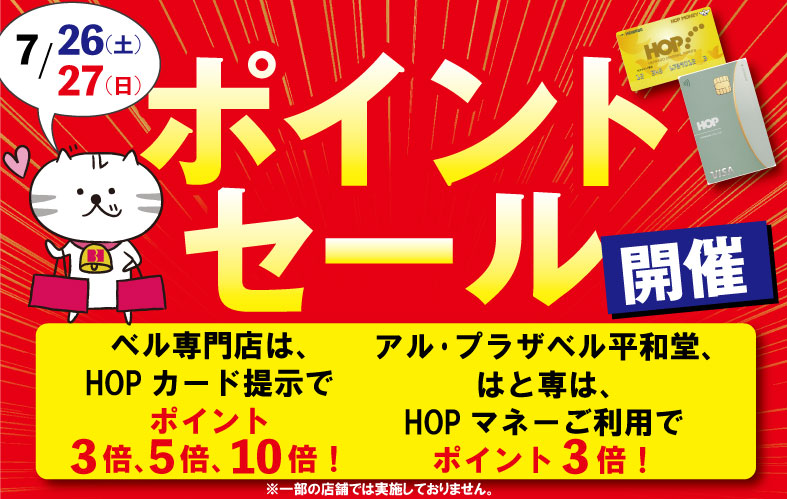ベル専門店 ポイントセール