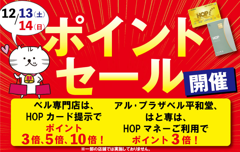 ベル専門店 ポイントセール