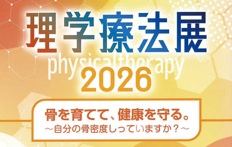 理学療法展 2026