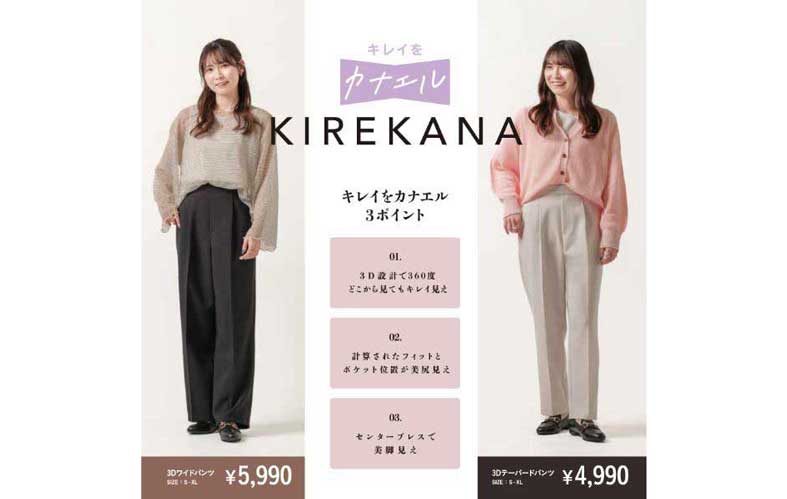 ライトオン キレイを叶える“キレカナ”ボトム