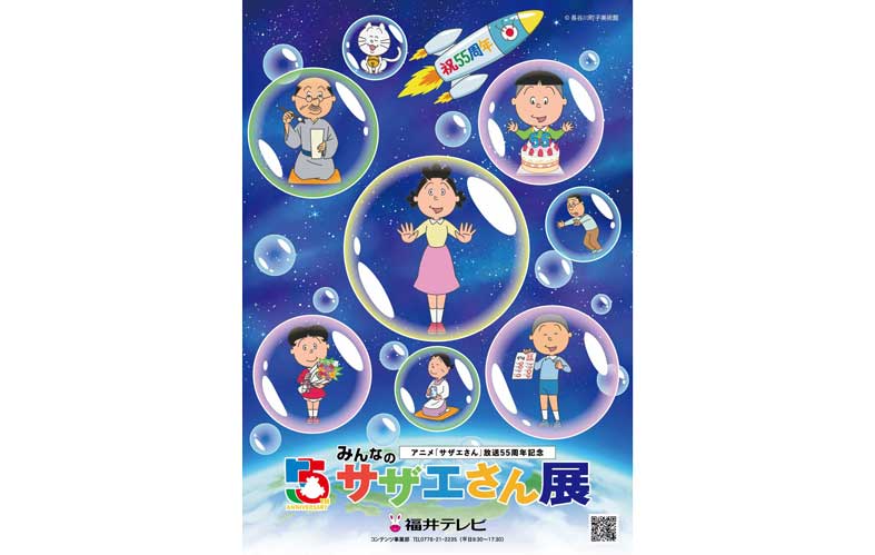 みんなのサザエさん展