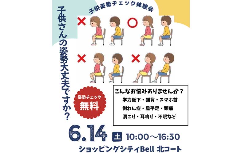 子ども姿勢チェック体験会