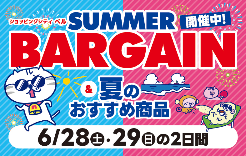 サマーバーゲン