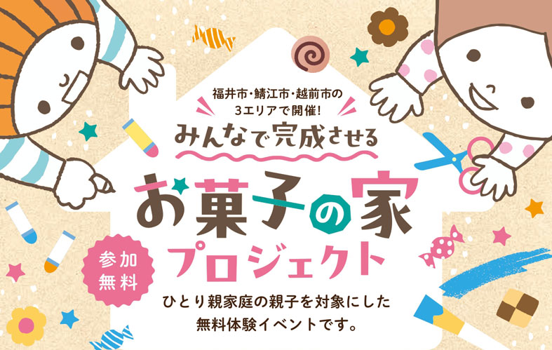 お菓子の家プロジェクト