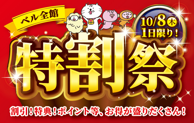 1日限りのベル全館『特割祭』