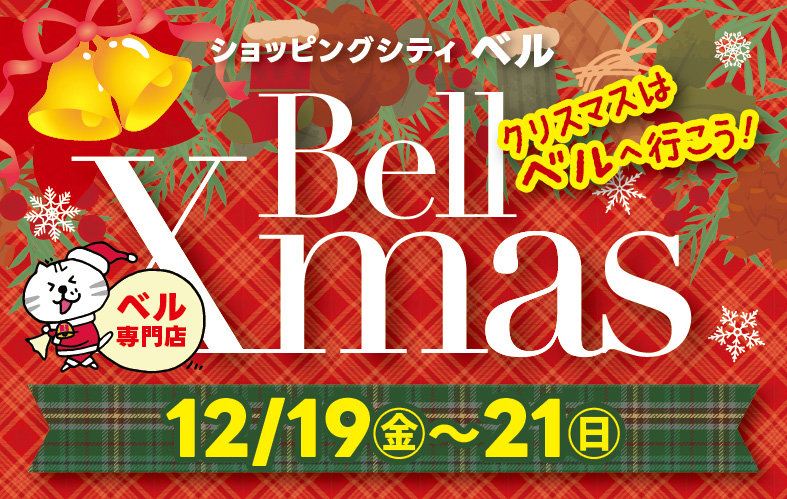 ベル専門店『クリスマスセール』