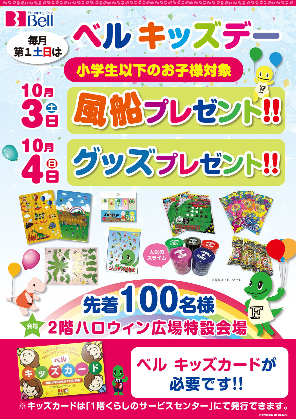 ベルキッズデー