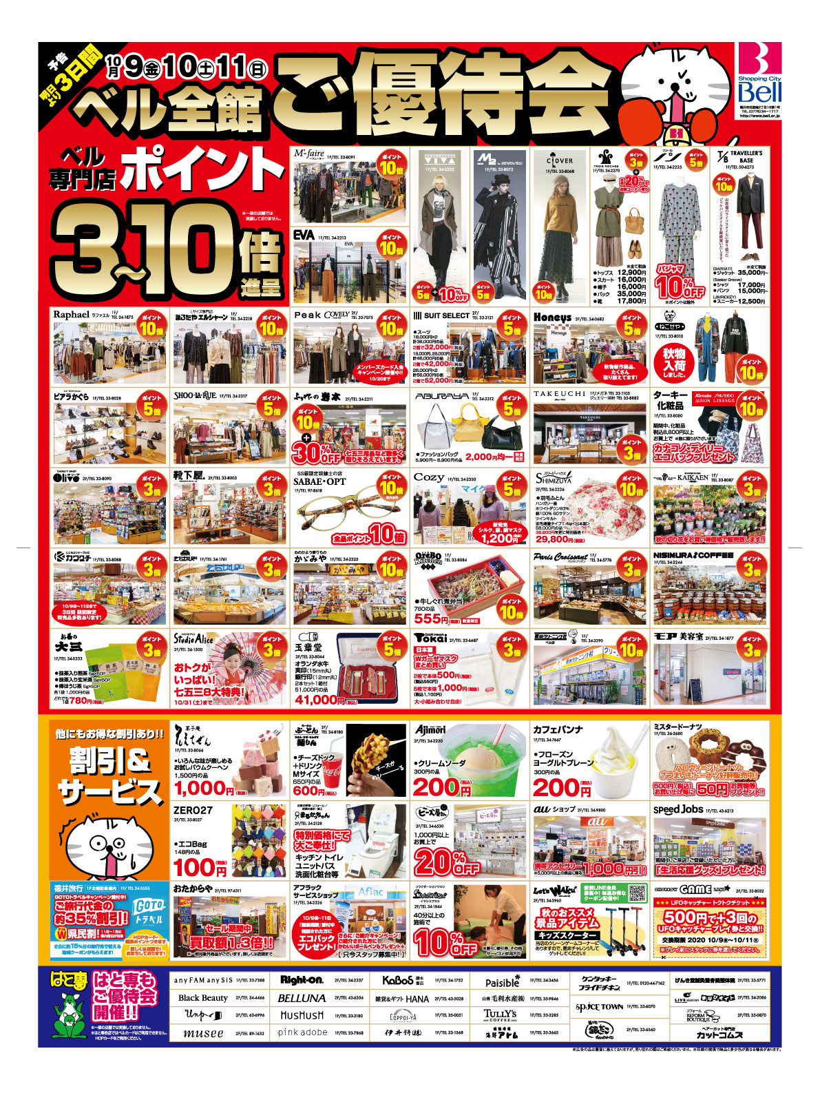 ベルご優待会＆ガラポン抽選会